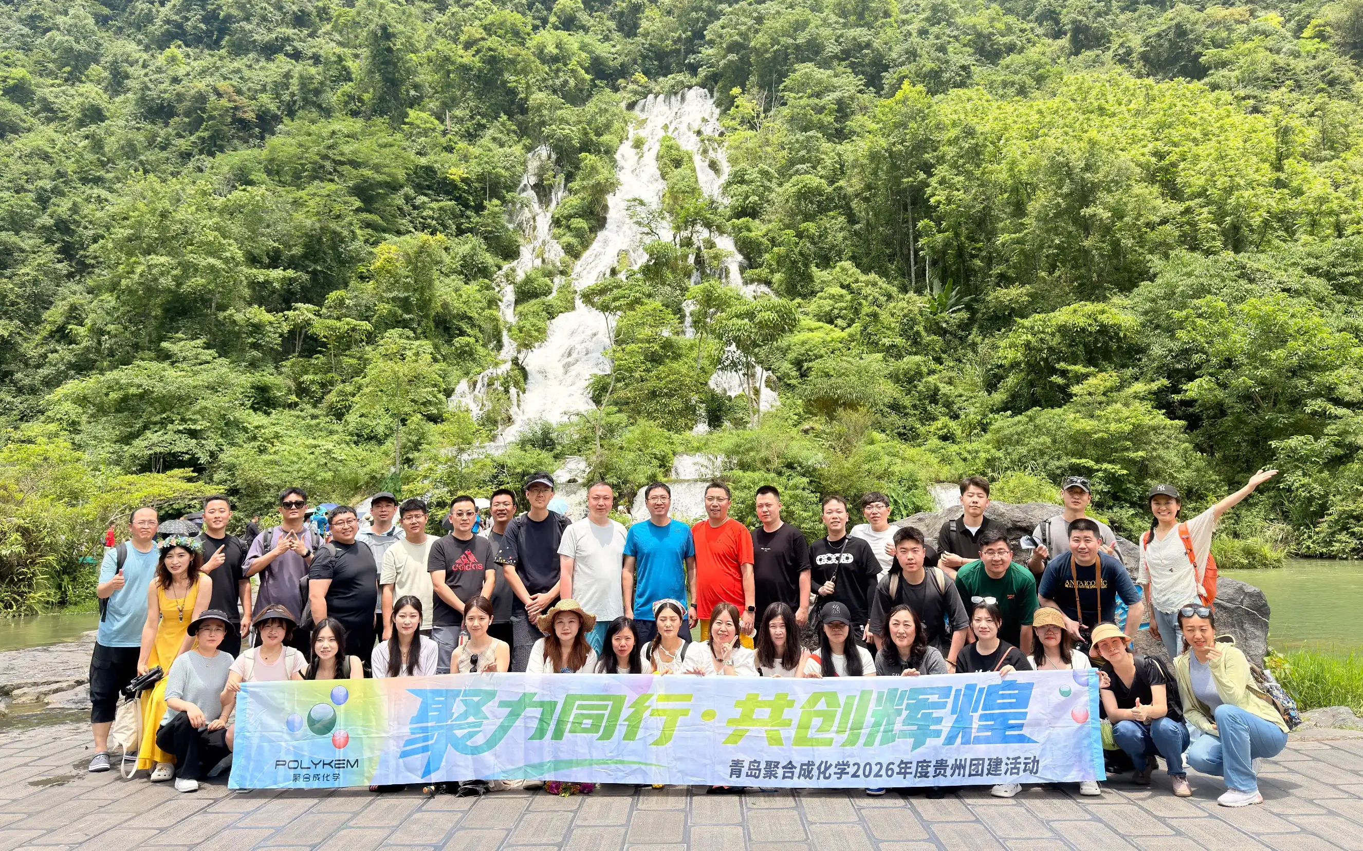 Qingdao Polykem 2026 Guizhou टीम-बिल्डिंग ट्रिप यशस्वीरित्या संपन्न